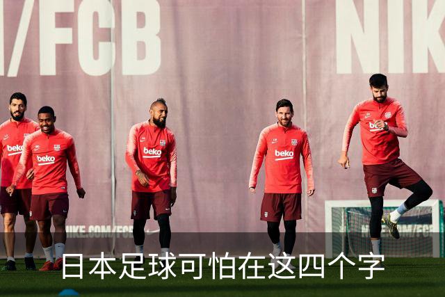日本足球可怕在这四个字